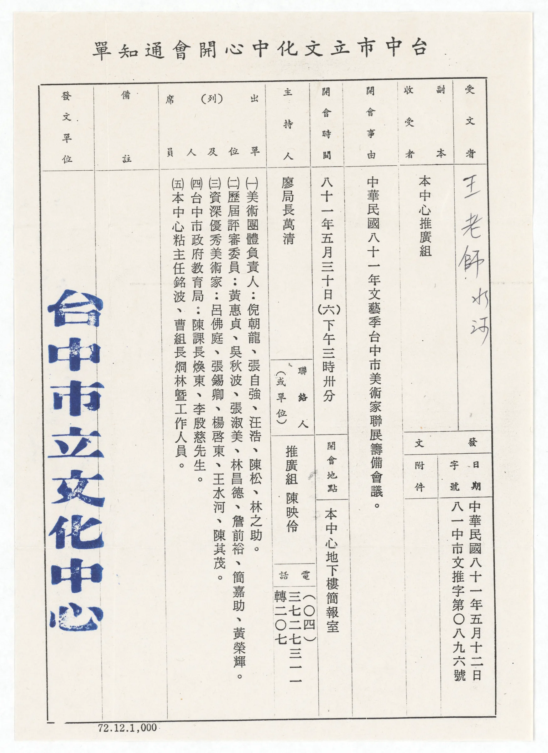 臺中市立文化中心開會通知單_81年文藝季台中市美術家聯展籌備會議